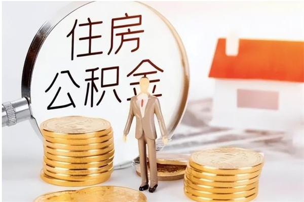 霸州公积金取了不到一年还能取吗（住房公积金提取超过一年）