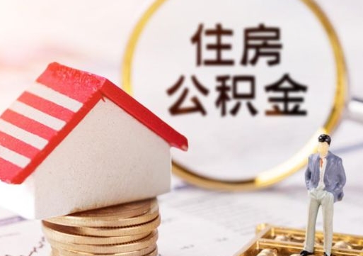 霸州缺钱怎么把公积金提取出来（没钱了,怎么取住房公积金）