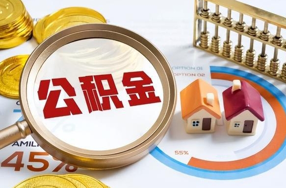 霸州如何代取公积金里面的钱（公积金提取代办流程）