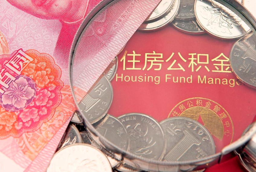 霸州房屋住房公积金怎么取（取住房公积金的办法）