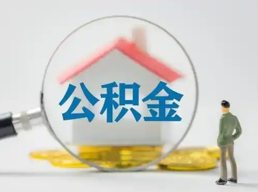霸州有房怎么提取公积金（有房的怎么提取公积金）