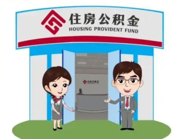 霸州买房一年后提取公积金（购房一年之内提取公积金）