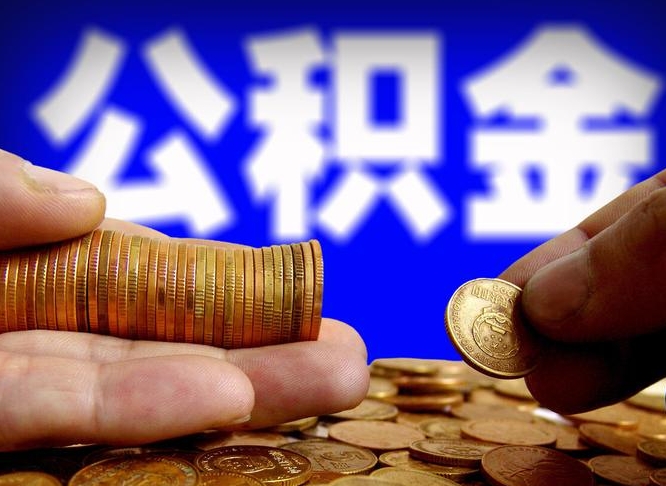 霸州公司误给离职员工交公积金（离职后发现公司漏缴公积金）